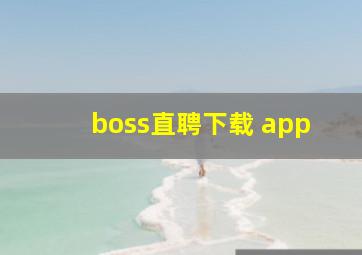 boss直聘下载 app